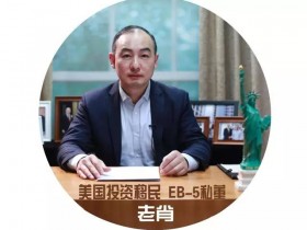 老肖也直播了，与你共话EB-5前世今生···